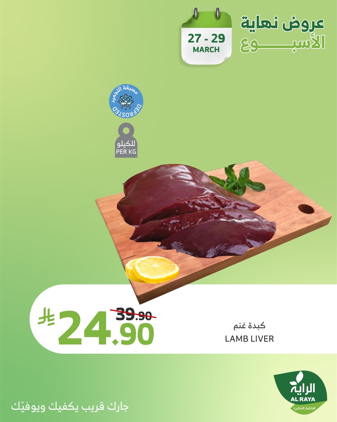 alraya offers from 27mar to 29mar 2025 عروض الراية من 27 مارس حتى 29 مارس 2025 صفحة رقم 16